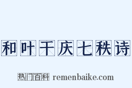 和叶干庆七秩诗是什么意思的图片
